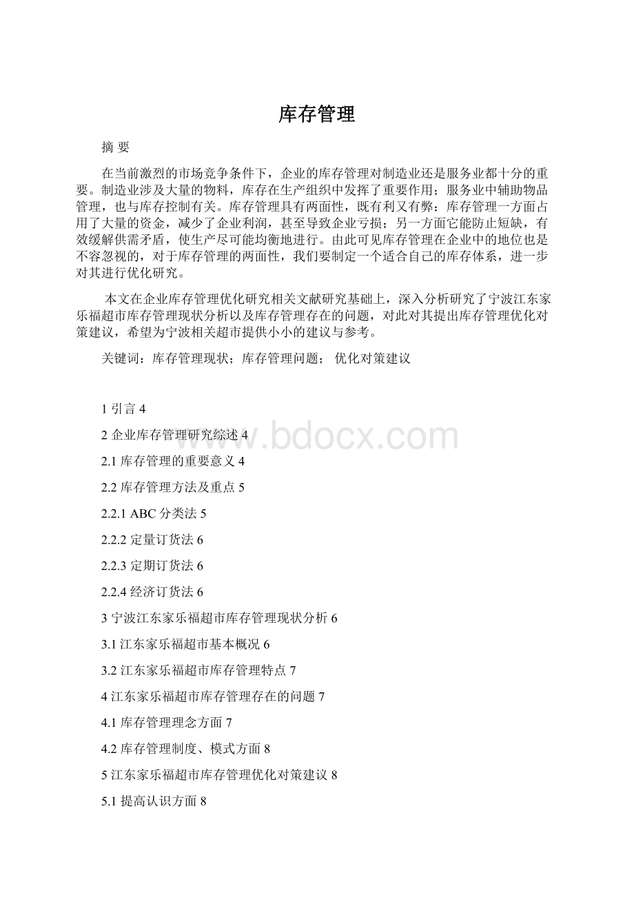 库存管理Word文档格式.docx