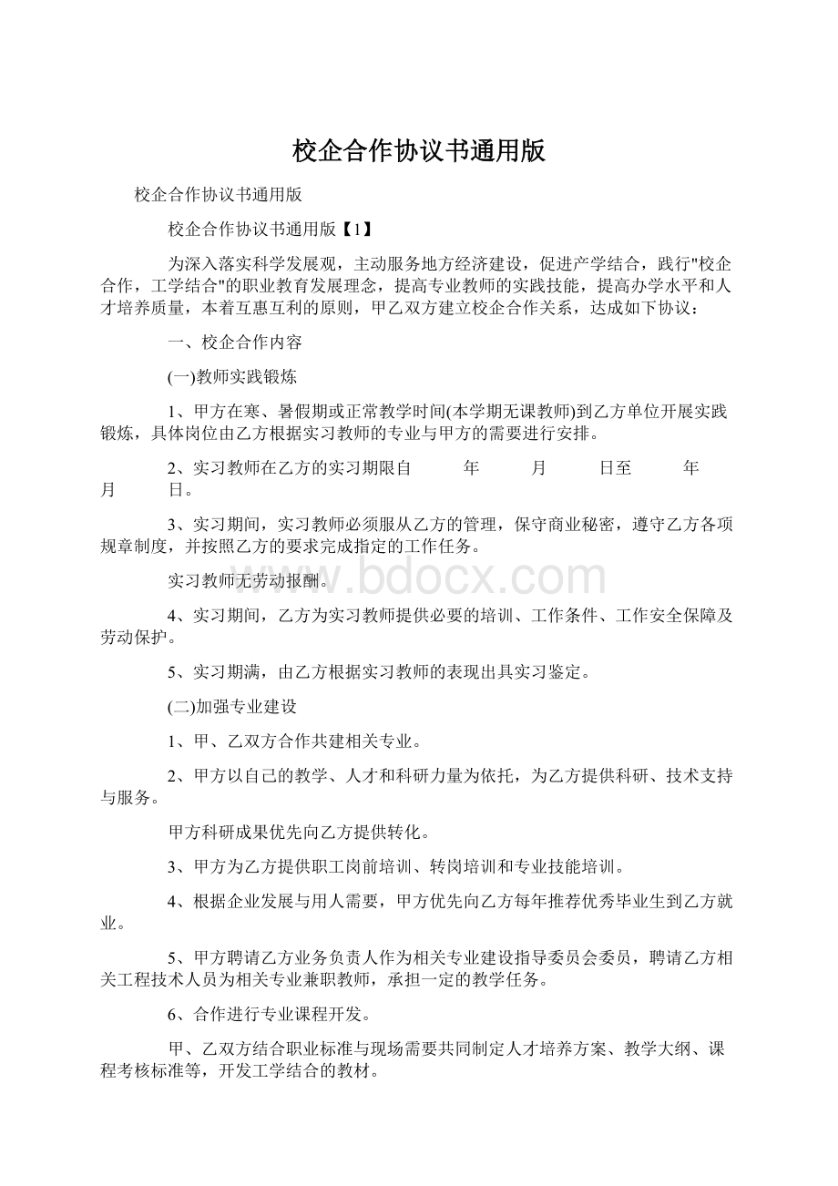 校企合作协议书通用版Word文档下载推荐.docx_第1页