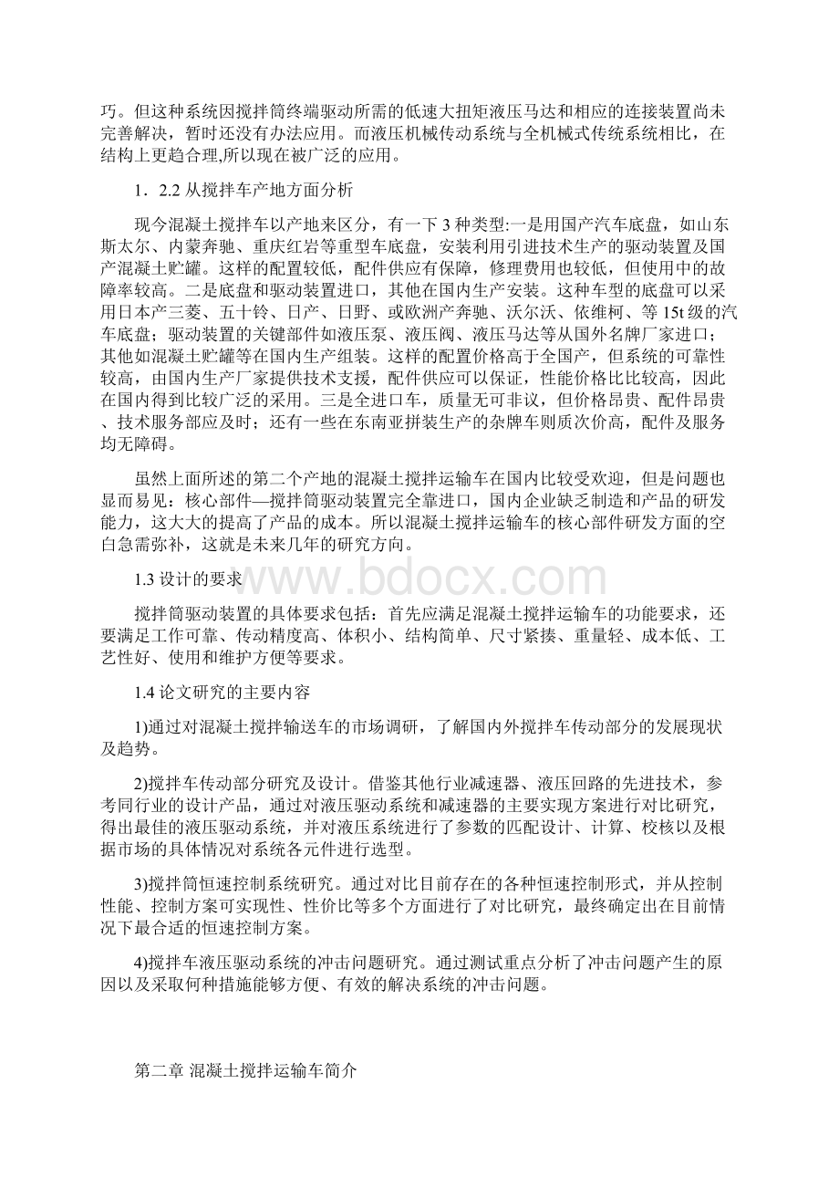 毕业设计论文混凝土搅拌运输车设计.docx_第2页