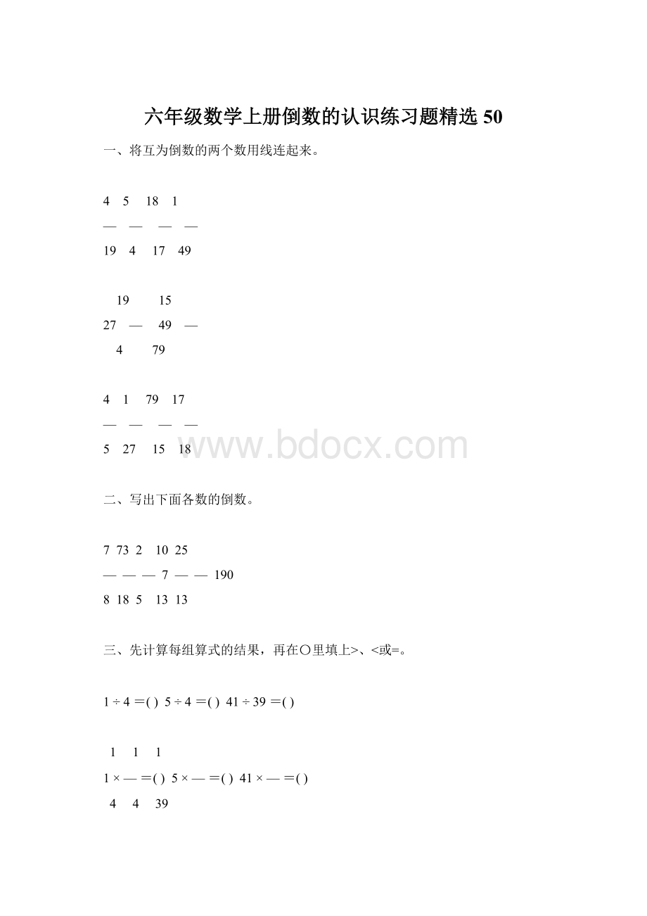 六年级数学上册倒数的认识练习题精选50Word格式文档下载.docx_第1页