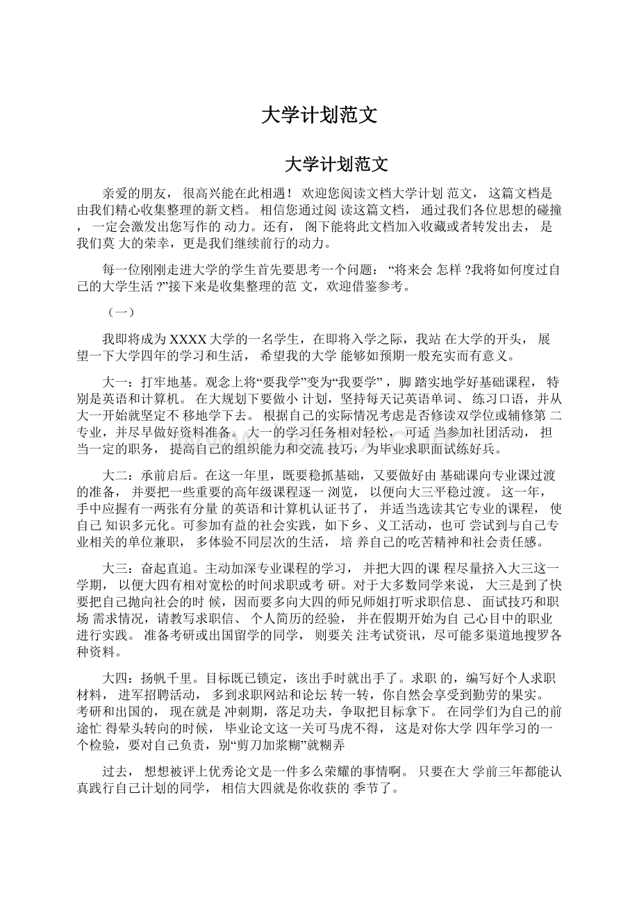 大学计划范文.docx_第1页