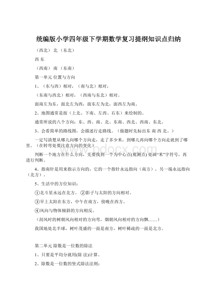 统编版小学四年级下学期数学复习提纲知识点归纳.docx_第1页