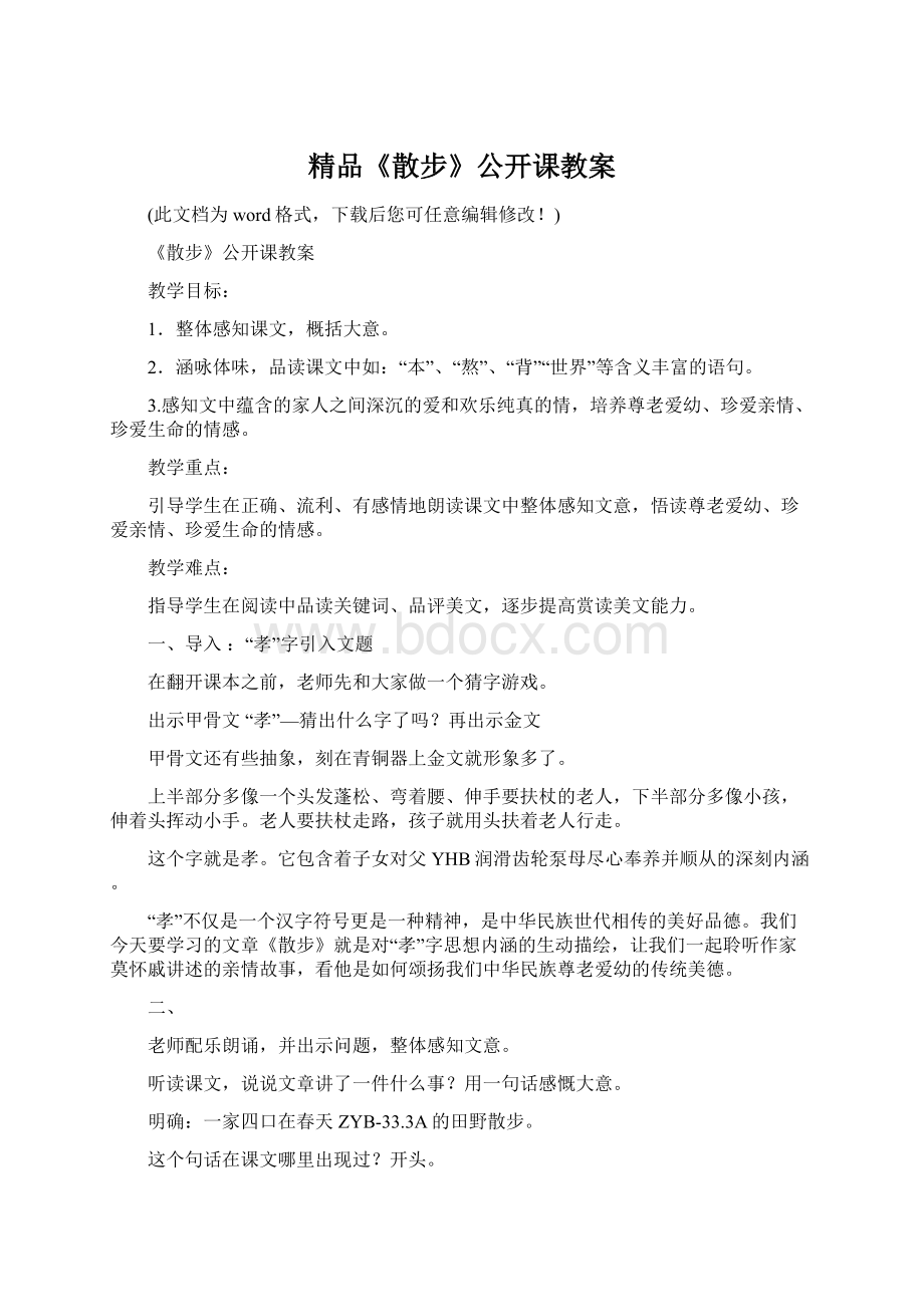 精品《散步》公开课教案.docx