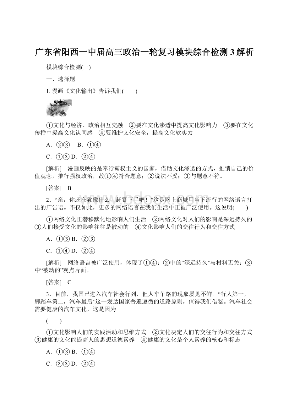 广东省阳西一中届高三政治一轮复习模块综合检测3解析.docx_第1页