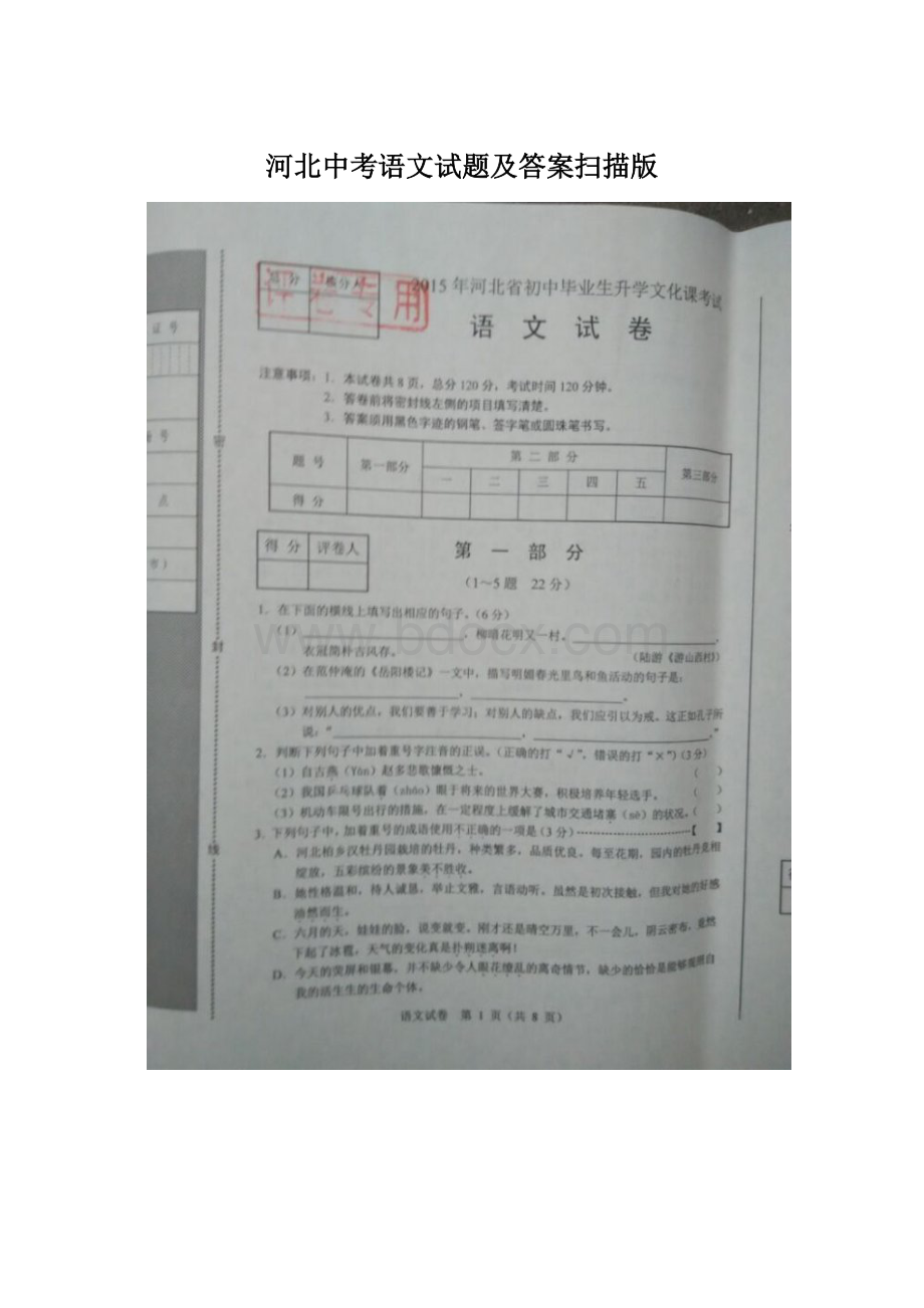 河北中考语文试题及答案扫描版.docx_第1页