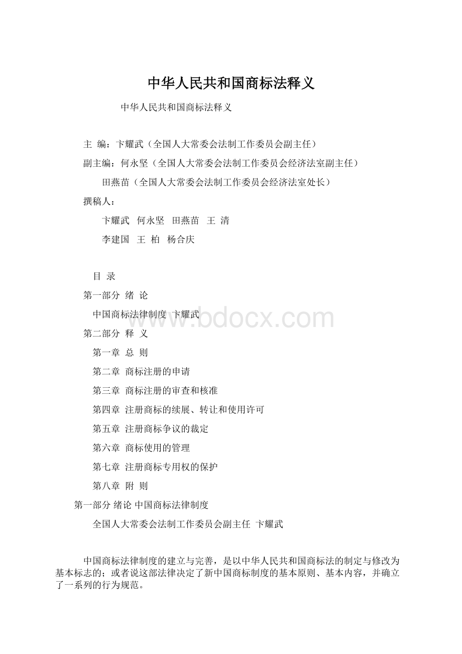 中华人民共和国商标法释义.docx_第1页