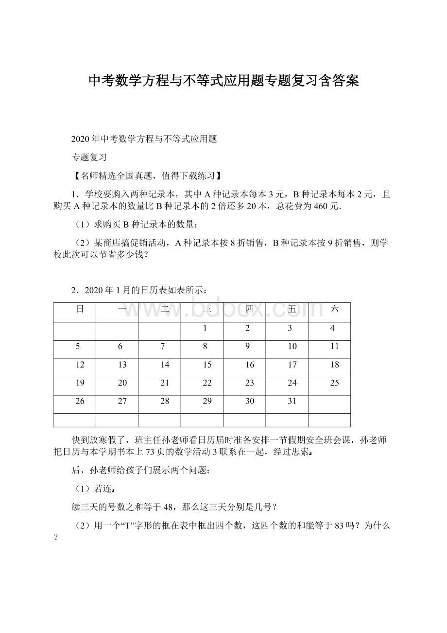 中考数学方程与不等式应用题专题复习含答案Word文档下载推荐.docx