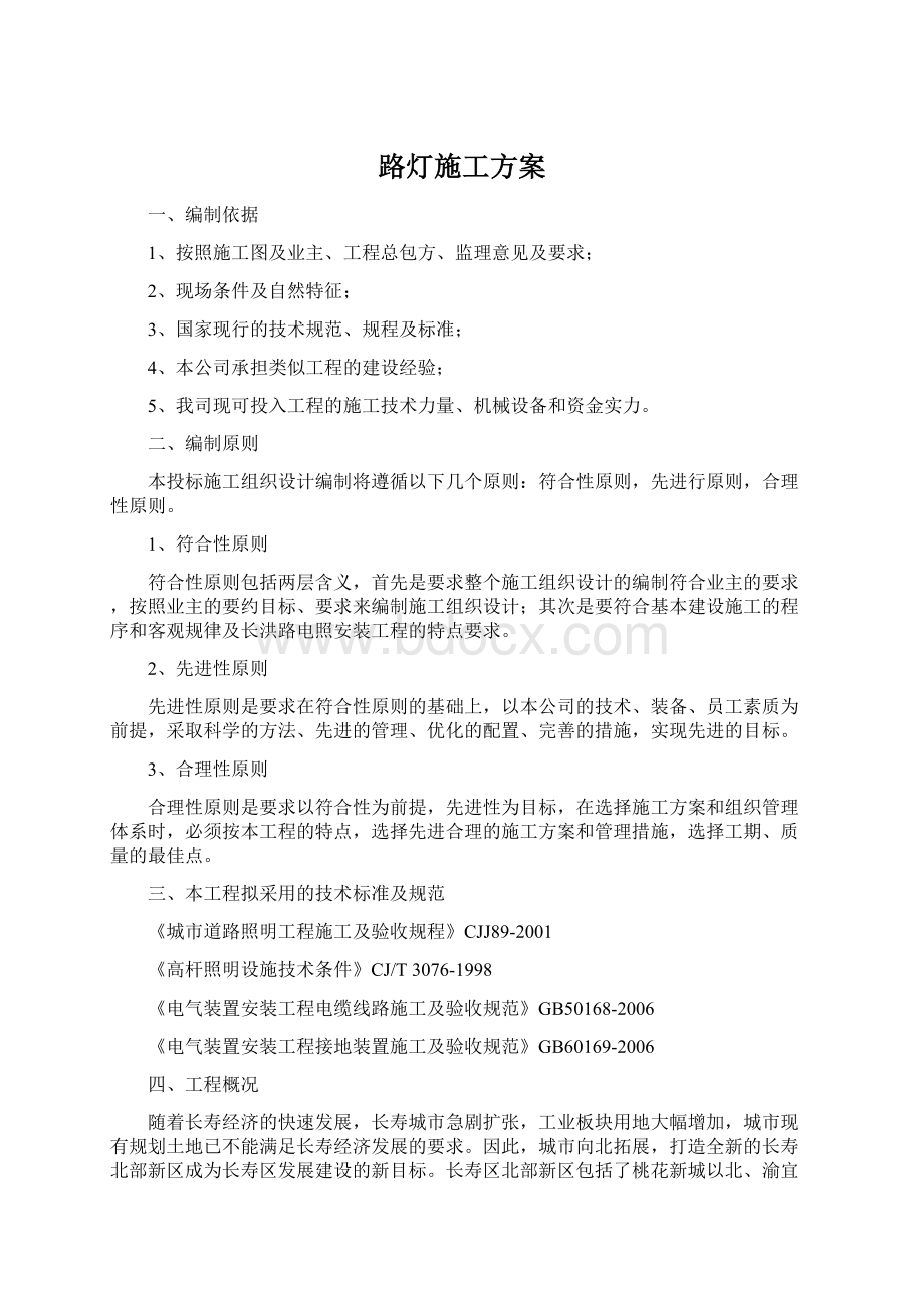 路灯施工方案Word文档下载推荐.docx