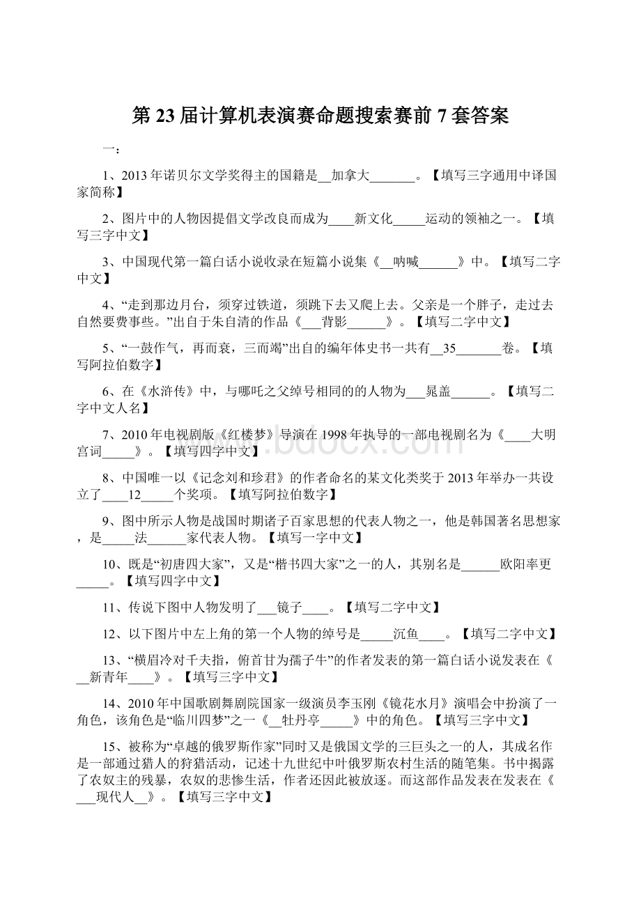 第23届计算机表演赛命题搜索赛前7套答案Word下载.docx