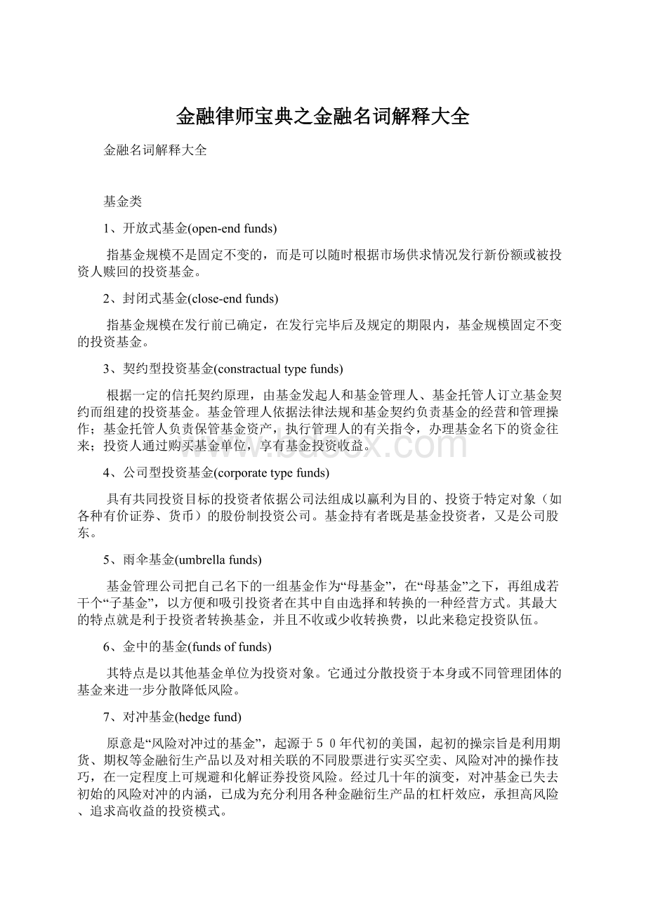 金融律师宝典之金融名词解释大全.docx_第1页