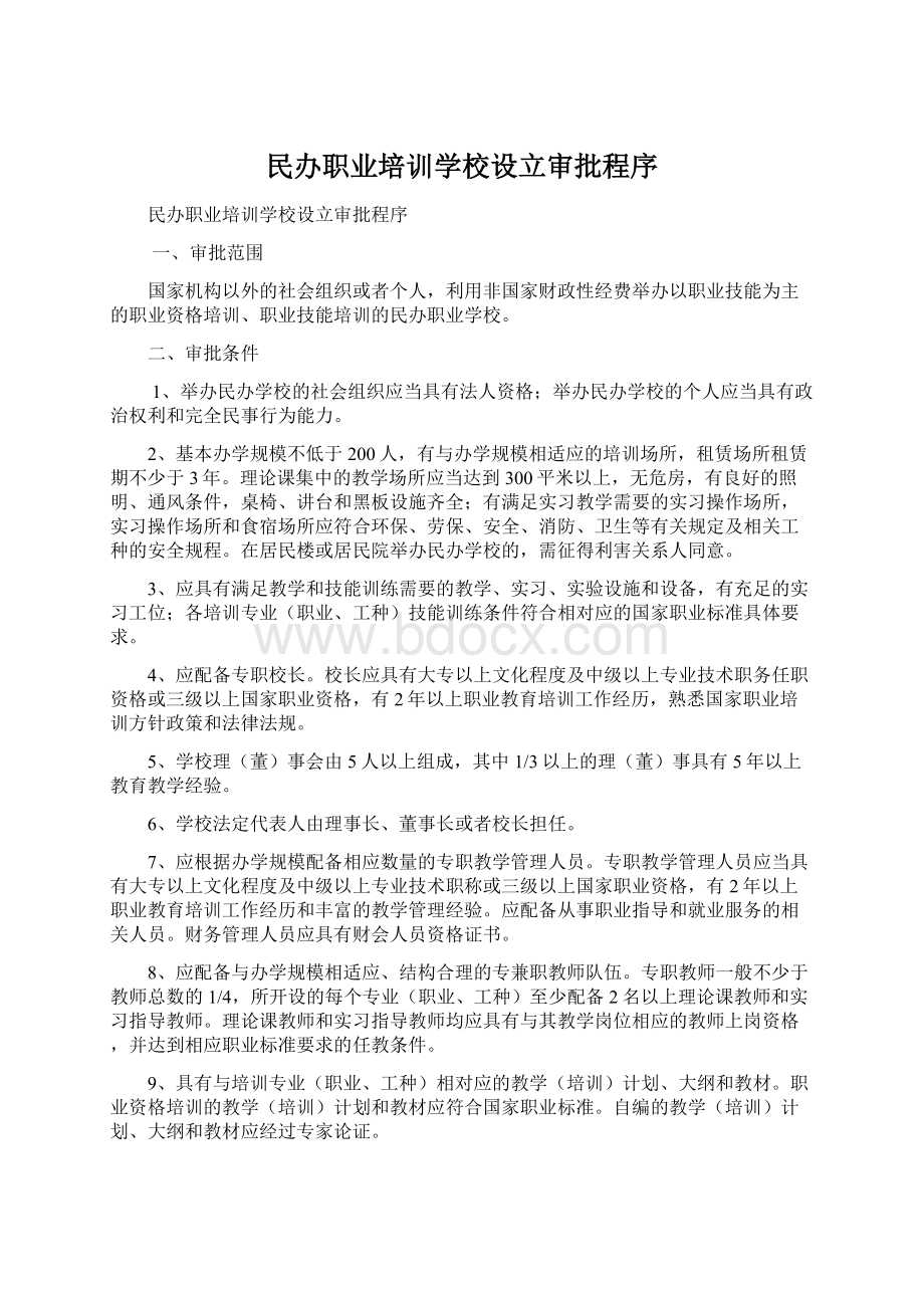 民办职业培训学校设立审批程序Word格式文档下载.docx_第1页