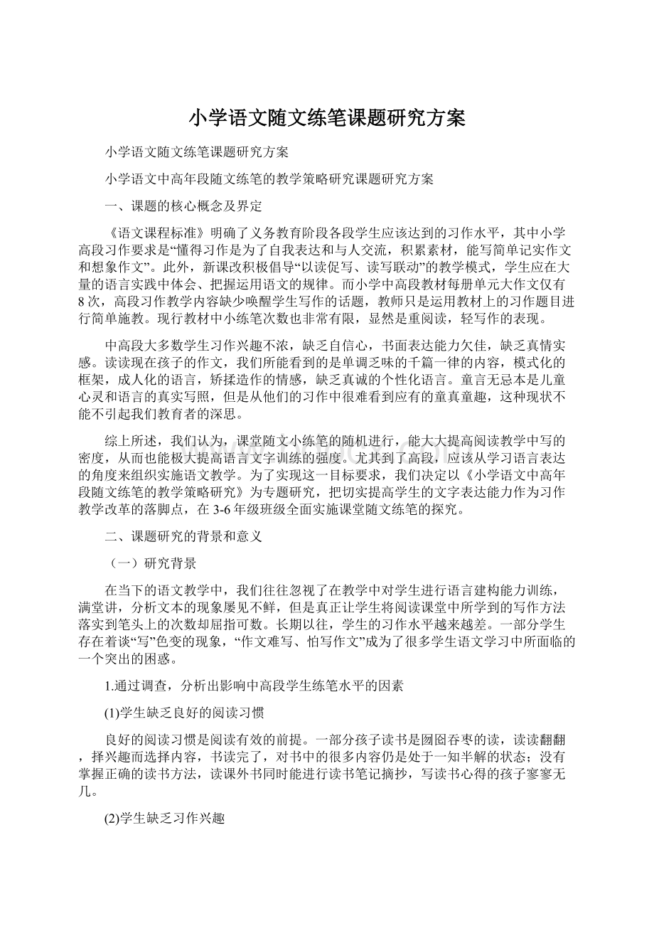 小学语文随文练笔课题研究方案Word格式文档下载.docx_第1页