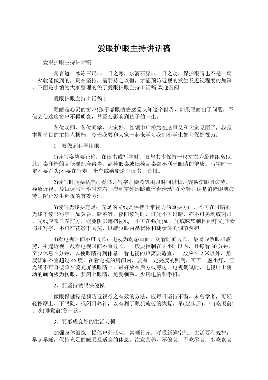 爱眼护眼主持讲话稿Word文档下载推荐.docx