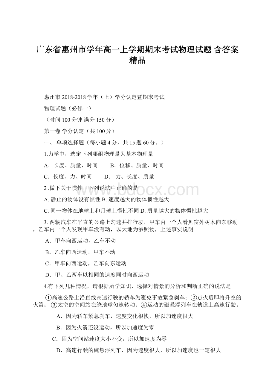 广东省惠州市学年高一上学期期末考试物理试题 含答案 精品Word文档下载推荐.docx