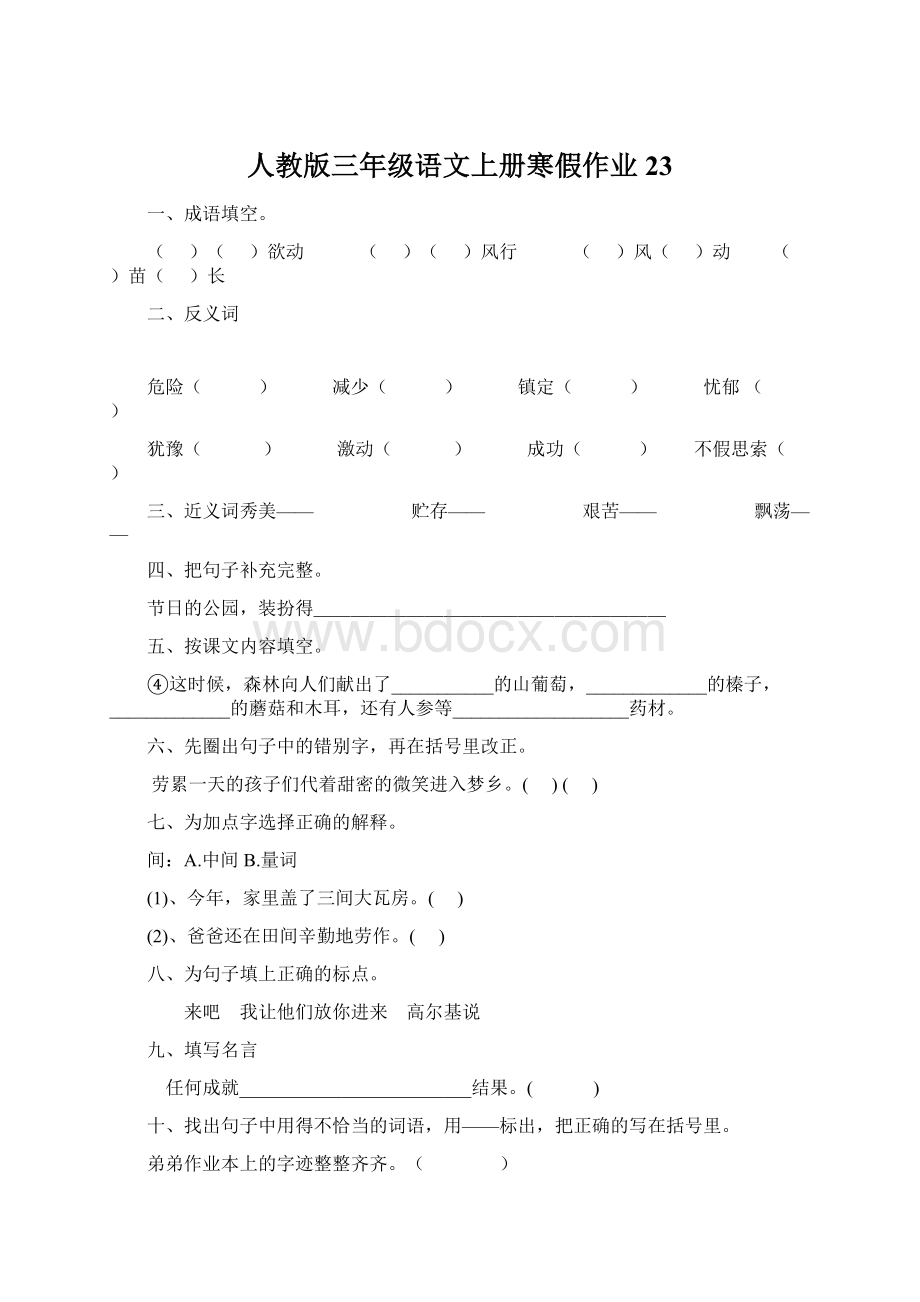 人教版三年级语文上册寒假作业23.docx_第1页