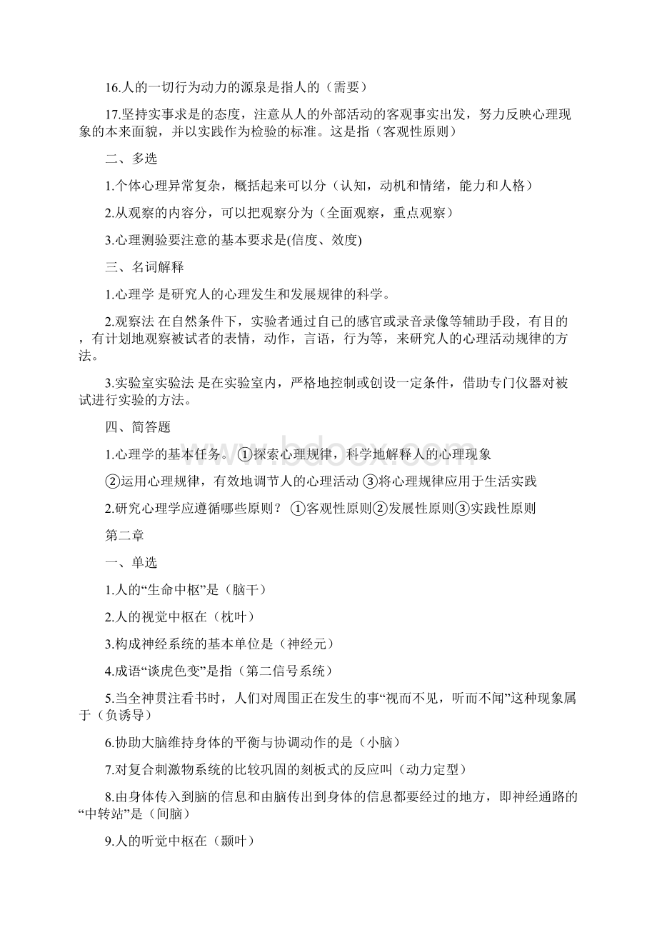 教师资格证 辅导练习册答案之心理学包含选择题单选多选.docx_第2页