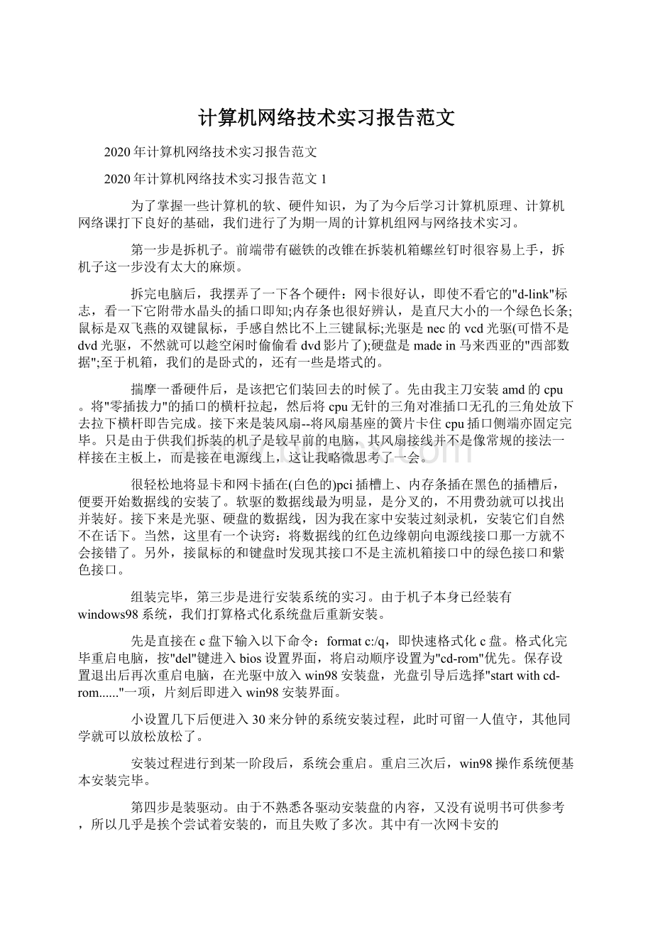 计算机网络技术实习报告范文.docx