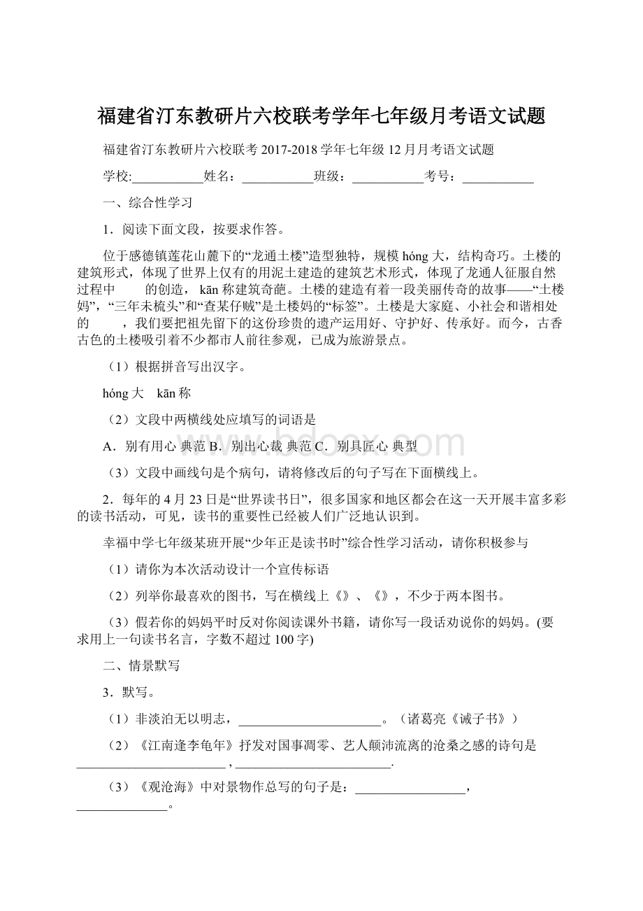 福建省汀东教研片六校联考学年七年级月考语文试题Word格式文档下载.docx