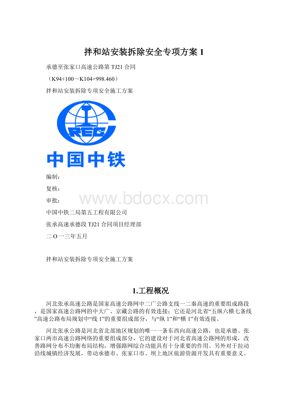 拌和站安装拆除安全专项方案 1Word下载.docx