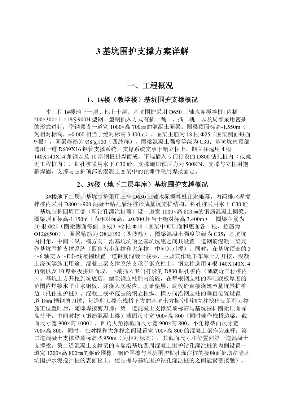 3基坑围护支撑方案详解Word格式文档下载.docx