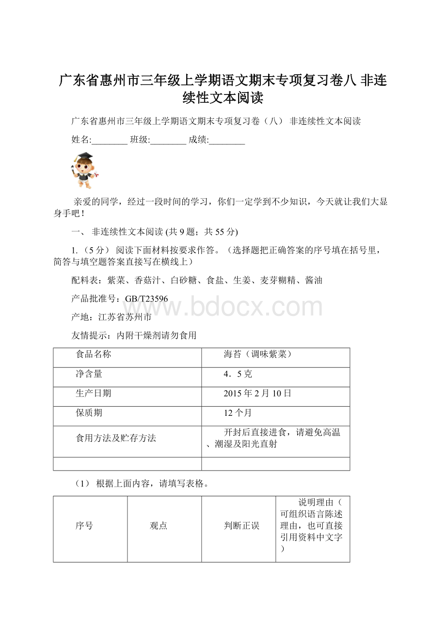 广东省惠州市三年级上学期语文期末专项复习卷八 非连续性文本阅读.docx_第1页