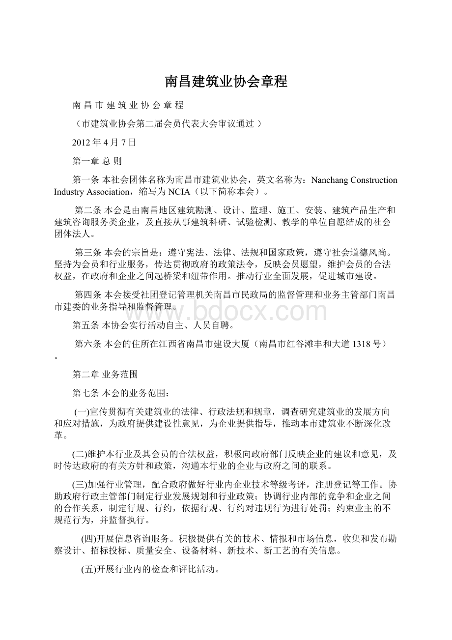 南昌建筑业协会章程.docx_第1页