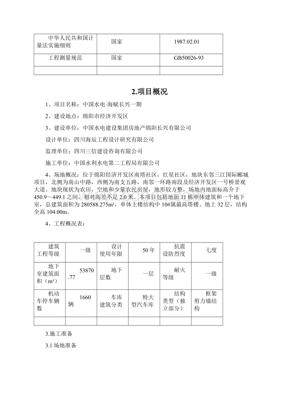 中国水电海赋长兴测量方案Word文档格式.docx_第3页