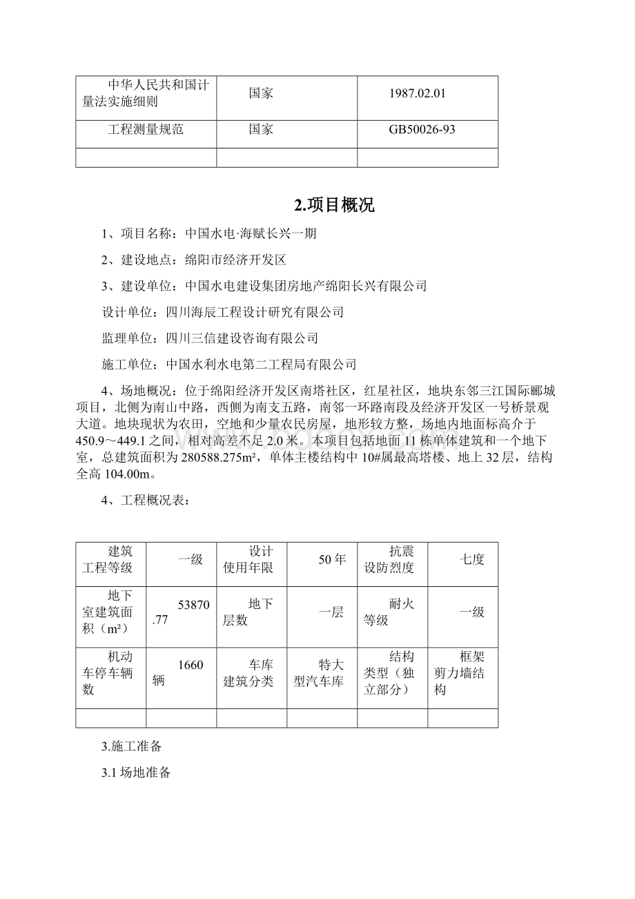 中国水电海赋长兴测量方案.docx_第3页