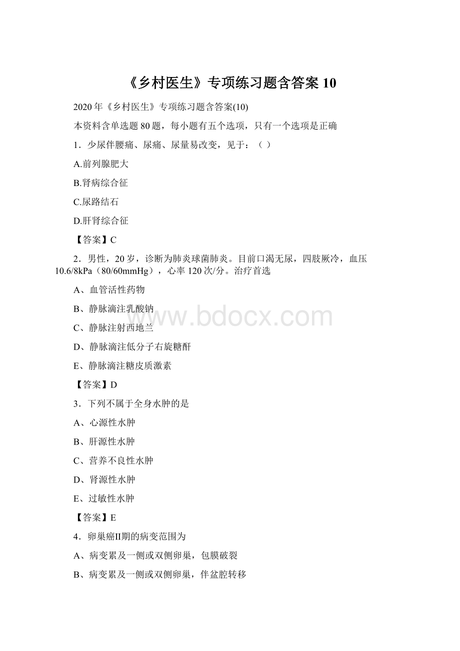 《乡村医生》专项练习题含答案10.docx_第1页