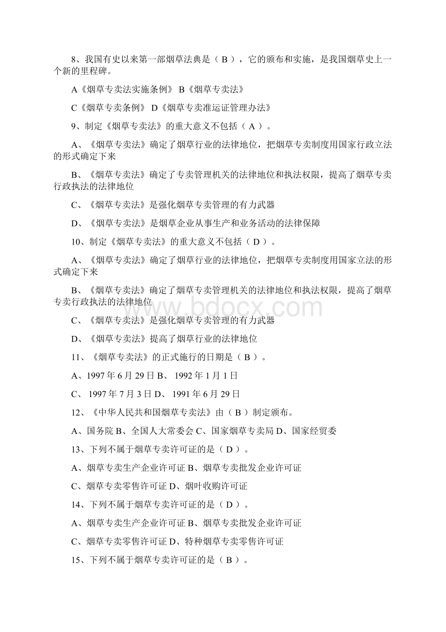 烟草专卖法律法规及相关规定练习题有.docx_第2页