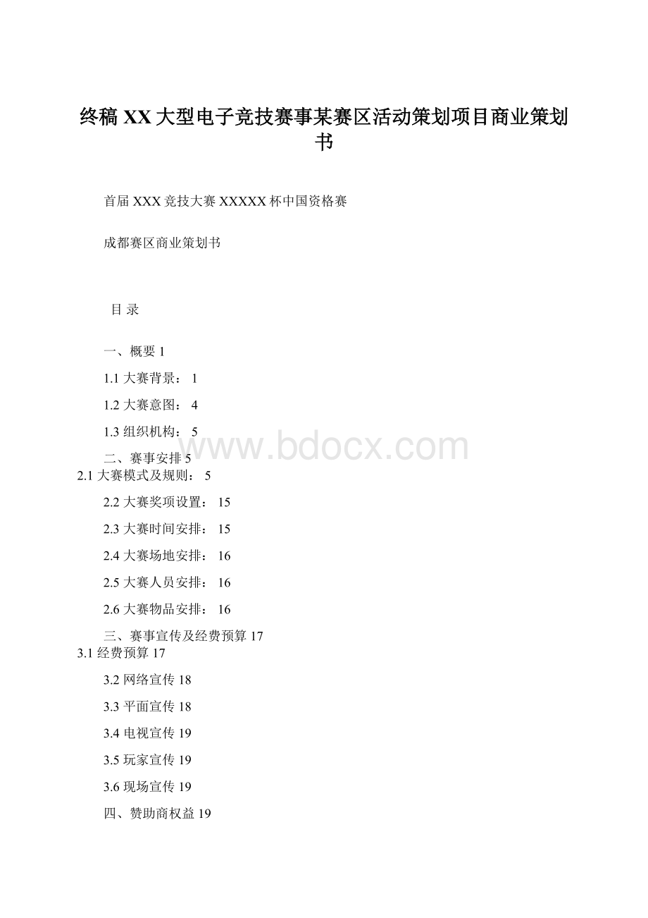 终稿XX大型电子竞技赛事某赛区活动策划项目商业策划书.docx_第1页