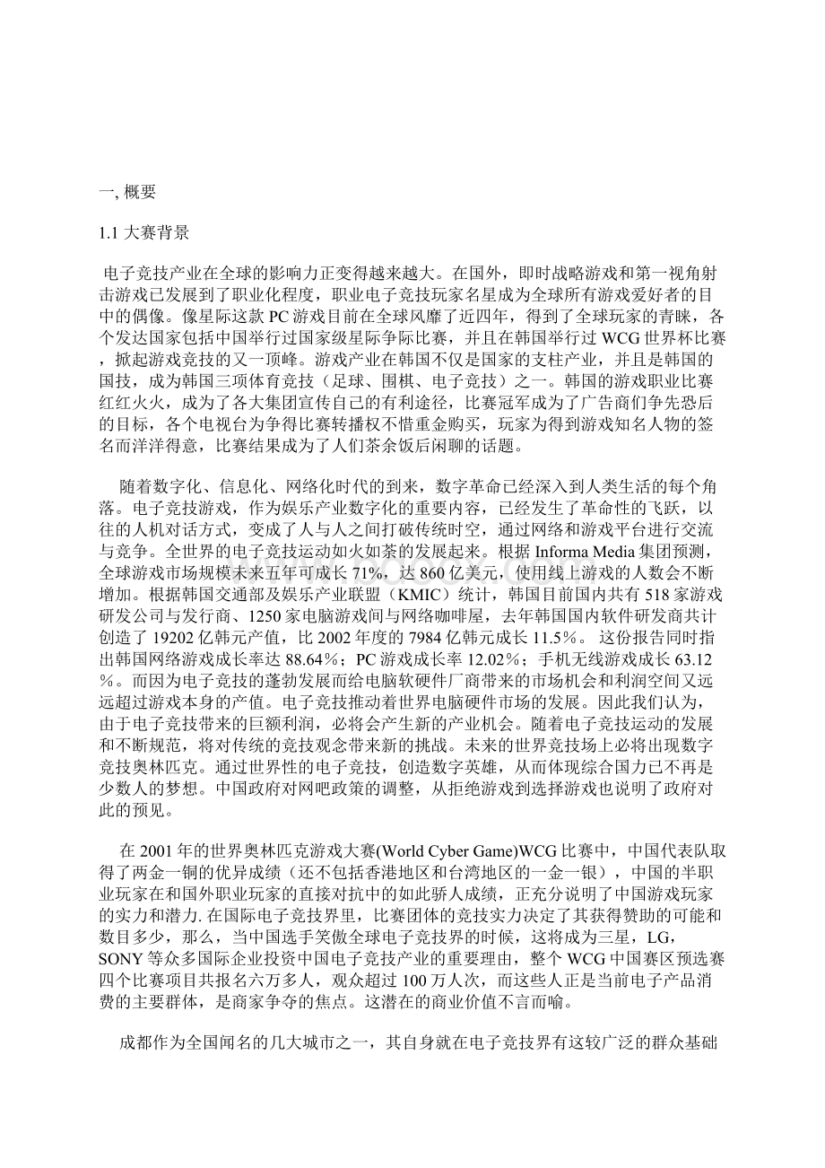 终稿XX大型电子竞技赛事某赛区活动策划项目商业策划书.docx_第2页