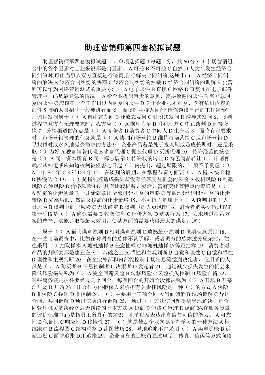 助理营销师第四套模拟试题.docx