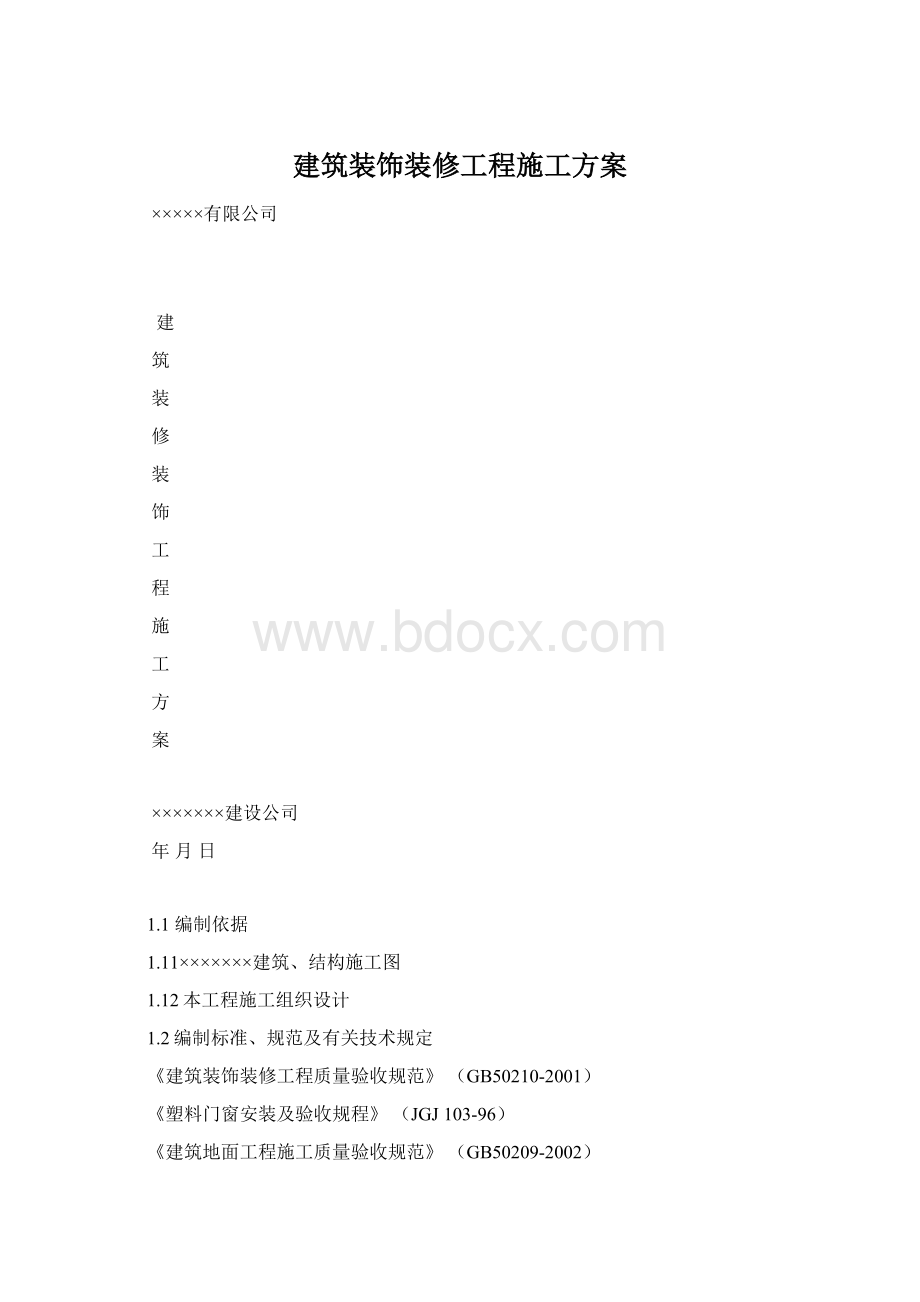 建筑装饰装修工程施工方案.docx_第1页