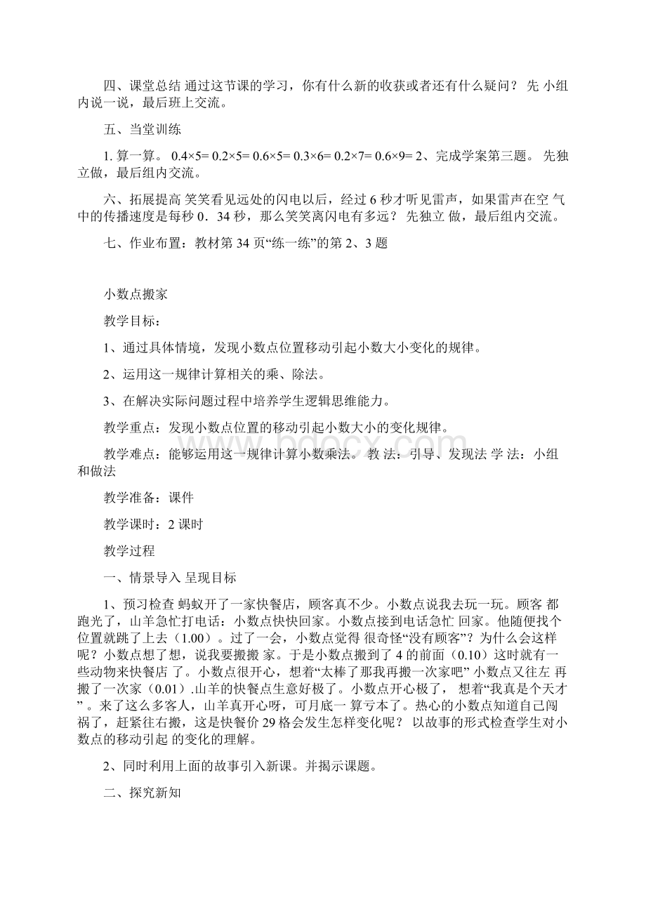 北师大版四年级下册数学第三单元 小数乘法 单元教学设计.docx_第2页