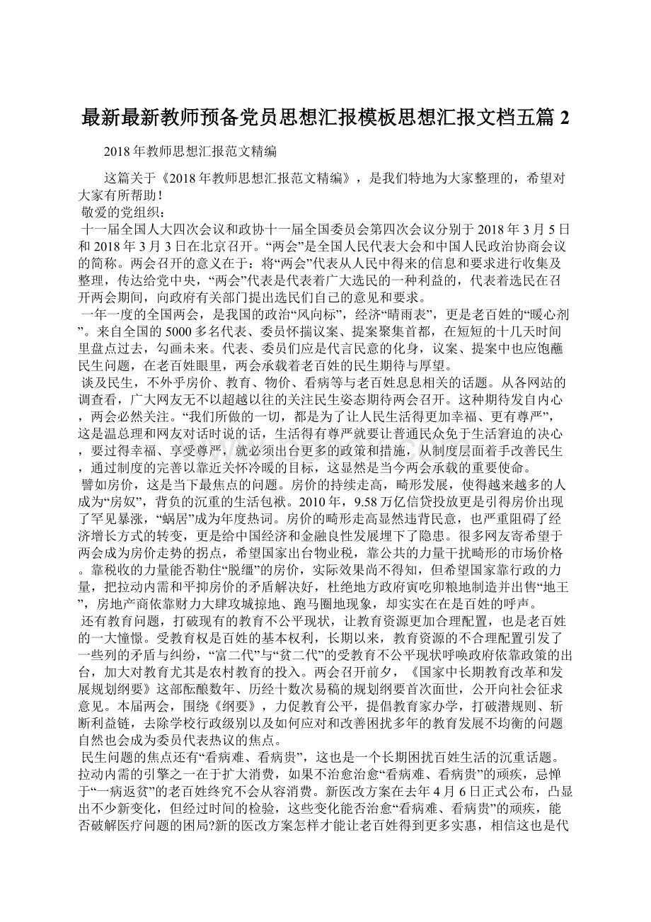 最新最新教师预备党员思想汇报模板思想汇报文档五篇 2.docx