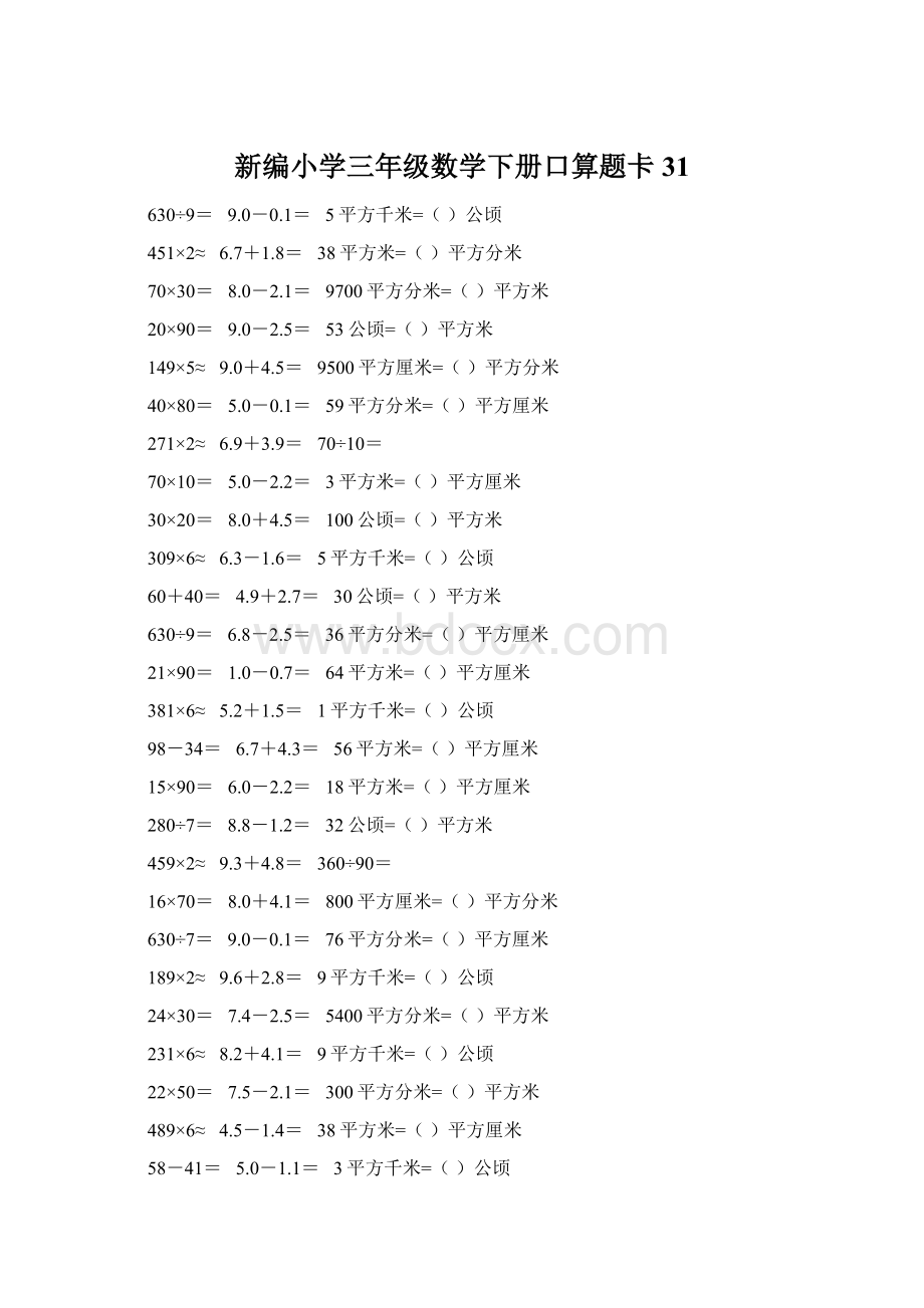 新编小学三年级数学下册口算题卡31Word文档格式.docx_第1页