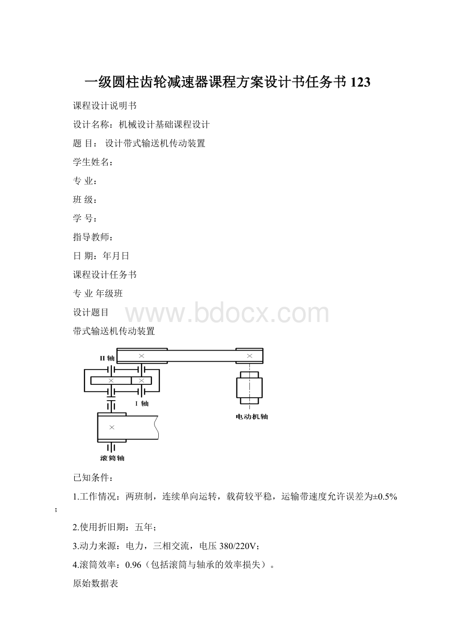 一级圆柱齿轮减速器课程方案设计书任务书123Word文档格式.docx