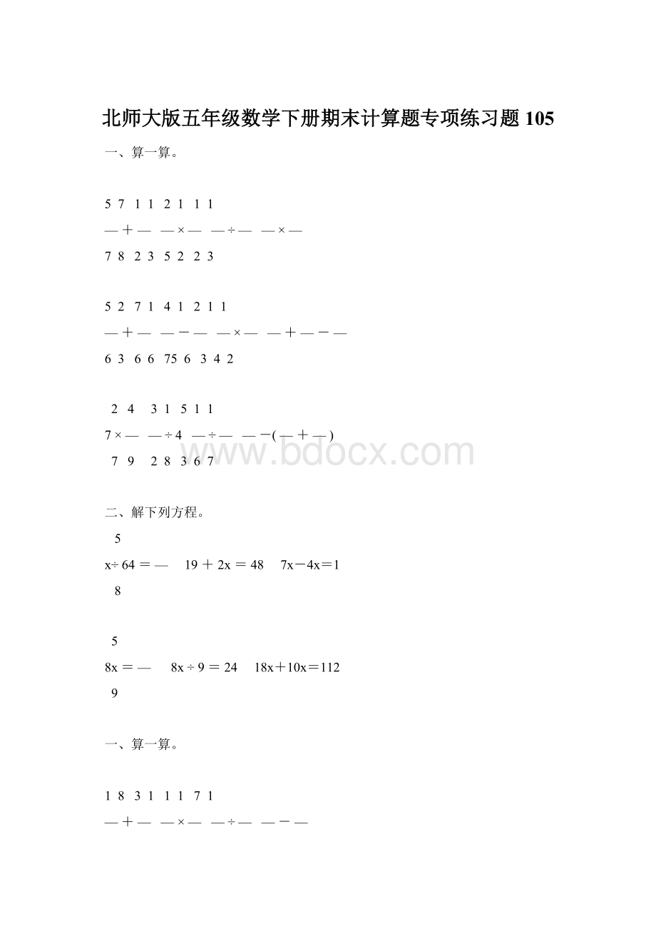 北师大版五年级数学下册期末计算题专项练习题105Word格式文档下载.docx