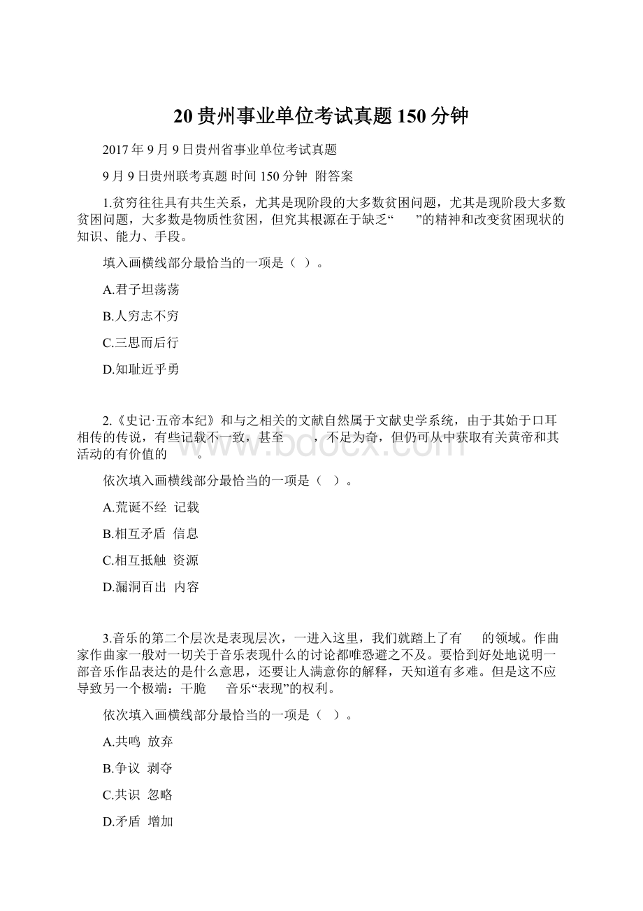 20贵州事业单位考试真题150分钟Word下载.docx