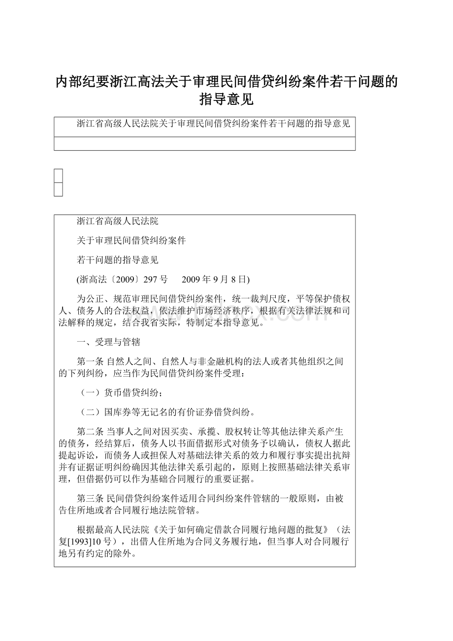 内部纪要浙江高法关于审理民间借贷纠纷案件若干问题的指导意见.docx