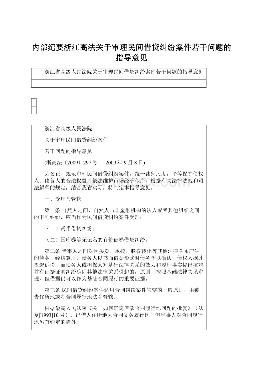 内部纪要浙江高法关于审理民间借贷纠纷案件若干问题的指导意见.docx_第1页