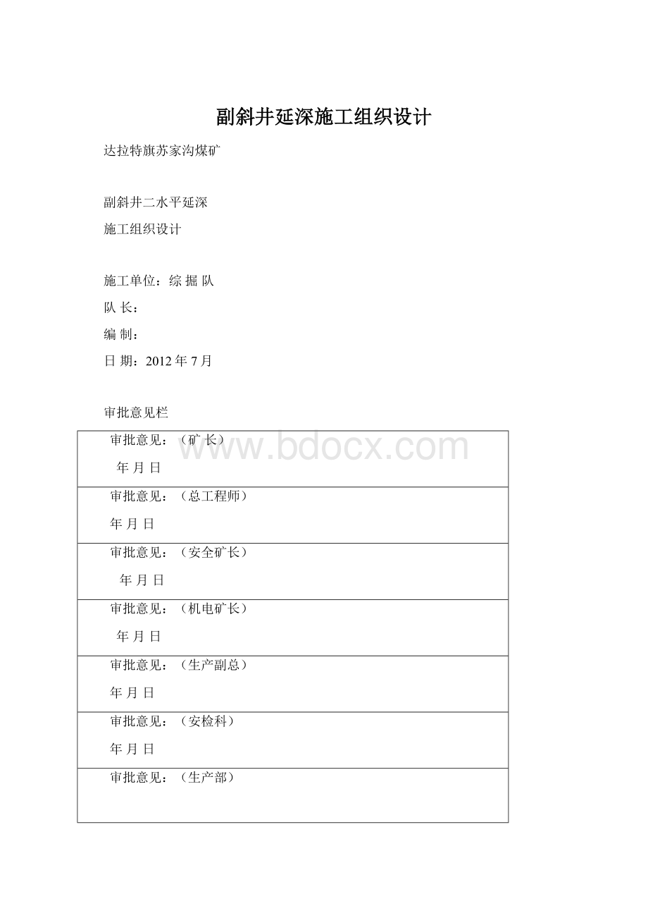 副斜井延深施工组织设计Word文档下载推荐.docx