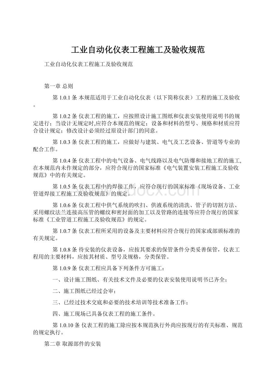 工业自动化仪表工程施工及验收规范.docx_第1页