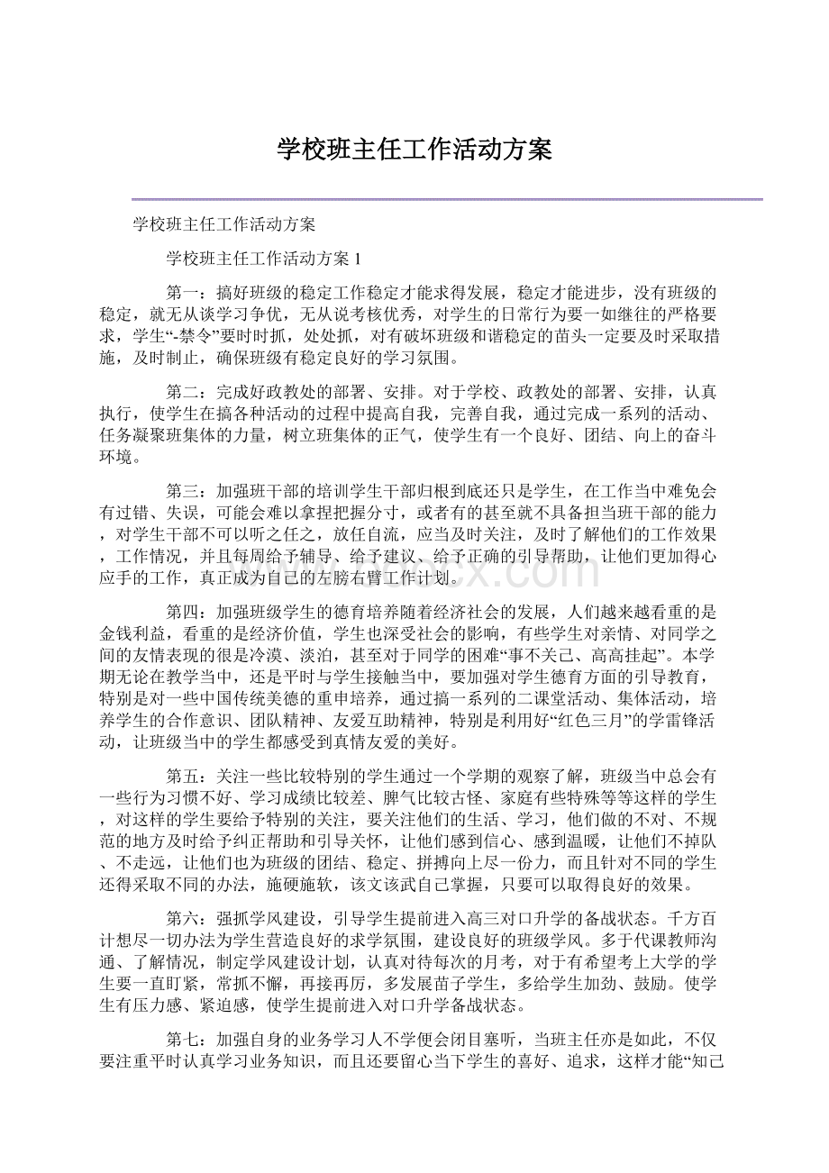 学校班主任工作活动方案文档格式.docx