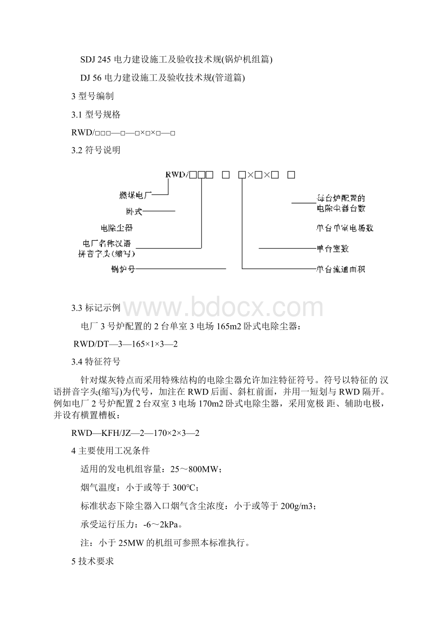 燃煤电厂电除尘器标准DLT51493.docx_第2页