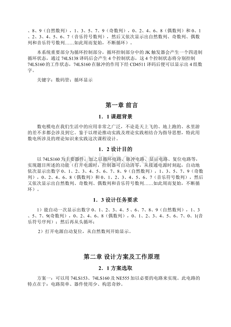 数码管显示控制器数电课程设计报告B5.docx_第2页