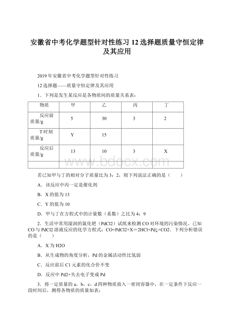 安徽省中考化学题型针对性练习12选择题质量守恒定律及其应用.docx_第1页