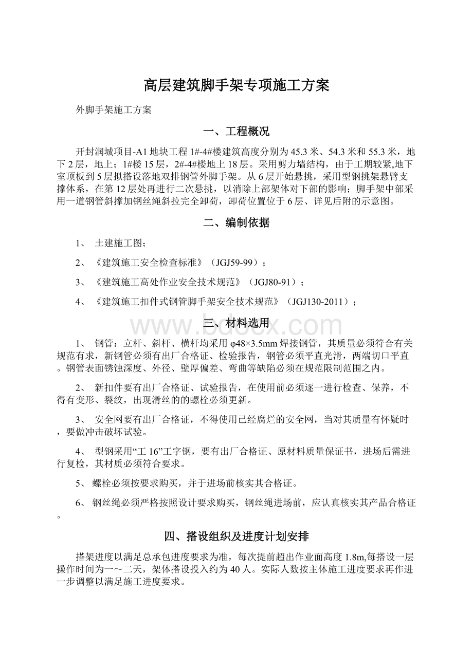 高层建筑脚手架专项施工方案.docx_第1页