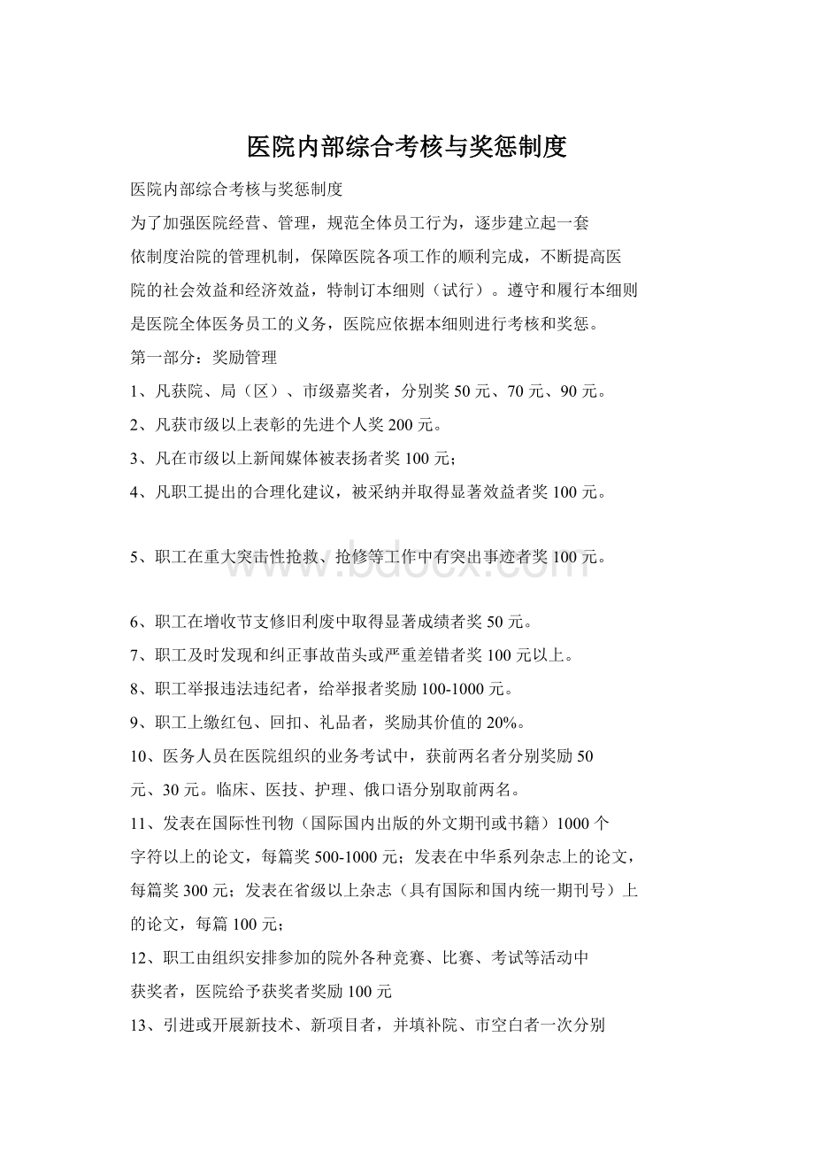 医院内部综合考核与奖惩制度Word文档下载推荐.docx_第1页